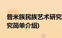 普米族民族艺术研究(对于普米族民族艺术研究简单介绍)