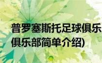 普罗塞斯托足球俱乐部(对于普罗塞斯托足球俱乐部简单介绍)