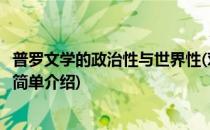 普罗文学的政治性与世界性(对于普罗文学的政治性与世界性简单介绍)