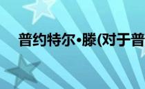 普约特尔·滕(对于普约特尔·滕简单介绍)
