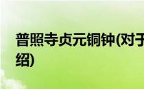 普照寺贞元铜钟(对于普照寺贞元铜钟简单介绍)