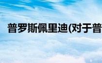 普罗斯佩里迪(对于普罗斯佩里迪简单介绍)