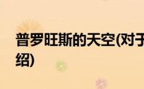 普罗旺斯的天空(对于普罗旺斯的天空简单介绍)