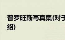 普罗旺斯写真集(对于普罗旺斯写真集简单介绍)