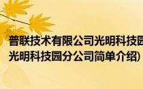 普联技术有限公司光明科技园分公司(对于普联技术有限公司光明科技园分公司简单介绍)