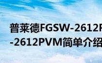 普莱德FGSW-2612PVM(对于普莱德FGSW-2612PVM简单介绍)