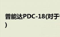 普能达PDC-18(对于普能达PDC-18简单介绍)