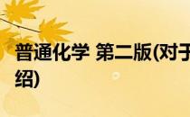普通化学 第二版(对于普通化学 第二版简单介绍)