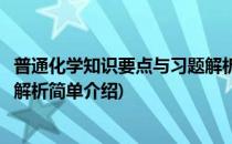 普通化学知识要点与习题解析(对于普通化学知识要点与习题解析简单介绍)