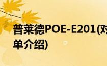 普莱德POE-E201(对于普莱德POE-E201简单介绍)
