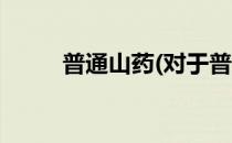 普通山药(对于普通山药简单介绍)