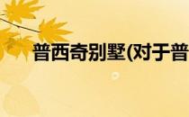 普西奇别墅(对于普西奇别墅简单介绍)