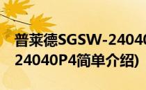 普莱德SGSW-24040P4(对于普莱德SGSW-24040P4简单介绍)
