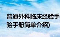 普通外科临床经验手册(对于普通外科临床经验手册简单介绍)