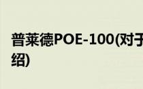普莱德POE-100(对于普莱德POE-100简单介绍)