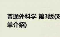 普通外科学 第3版(对于普通外科学 第3版简单介绍)