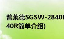 普莱德SGSW-2840R(对于普莱德SGSW-2840R简单介绍)