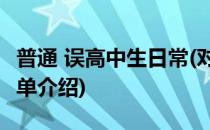普通 误高中生日常(对于普通 误高中生日常简单介绍)