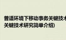 普适环境下移动事务关键技术研究(对于普适环境下移动事务关键技术研究简单介绍)