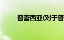 普蕾西亚(对于普蕾西亚简单介绍)
