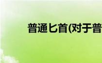 普通匕首(对于普通匕首简单介绍)