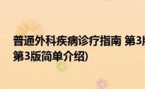 普通外科疾病诊疗指南 第3版(对于普通外科疾病诊疗指南 第3版简单介绍)