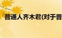 普通人齐木君(对于普通人齐木君简单介绍)