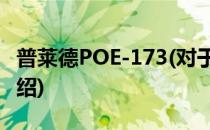 普莱德POE-173(对于普莱德POE-173简单介绍)