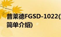 普莱德FGSD-1022(对于普莱德FGSD-1022简单介绍)