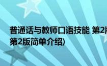 普通话与教师口语技能 第2版(对于普通话与教师口语技能 第2版简单介绍)