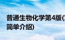 普通生物化学第4版(对于普通生物化学第4版简单介绍)
