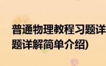 普通物理教程习题详解(对于普通物理教程习题详解简单介绍)