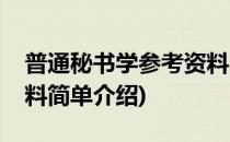 普通秘书学参考资料(对于普通秘书学参考资料简单介绍)