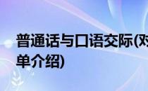 普通话与口语交际(对于普通话与口语交际简单介绍)