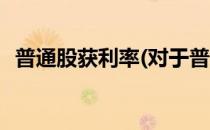 普通股获利率(对于普通股获利率简单介绍)