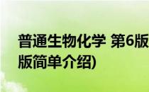 普通生物化学 第6版(对于普通生物化学 第6版简单介绍)