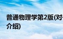 普通物理学第2版(对于普通物理学第2版简单介绍)