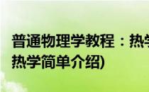普通物理学教程：热学(对于普通物理学教程：热学简单介绍)