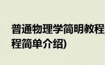 普通物理学简明教程(对于普通物理学简明教程简单介绍)