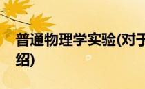 普通物理学实验(对于普通物理学实验简单介绍)