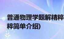 普通物理学题解精粹(对于普通物理学题解精粹简单介绍)