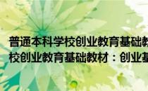 普通本科学校创业教育基础教材：创业基础(对于普通本科学校创业教育基础教材：创业基础简单介绍)