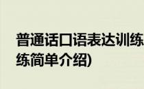 普通话口语表达训练(对于普通话口语表达训练简单介绍)