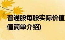 普通股每股实际价值(对于普通股每股实际价值简单介绍)