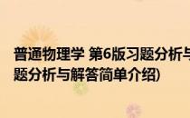 普通物理学 第6版习题分析与解答(对于普通物理学 第6版习题分析与解答简单介绍)