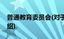 普通教育委员会(对于普通教育委员会简单介绍)