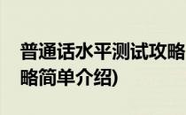 普通话水平测试攻略(对于普通话水平测试攻略简单介绍)
