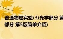 普通物理实验(3)光学部分 第5版(对于普通物理实验(3)光学部分 第5版简单介绍)