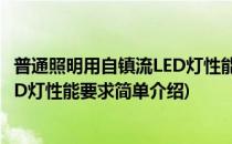 普通照明用自镇流LED灯性能要求(对于普通照明用自镇流LED灯性能要求简单介绍)