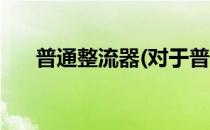普通整流器(对于普通整流器简单介绍)
